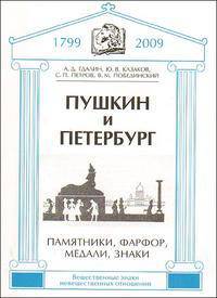 Пушкин и Петербург. Памятники, фарфор, медали, знаки