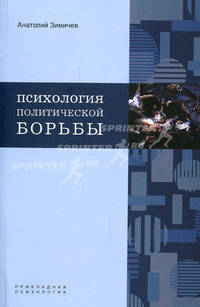 Психология политической борьбы