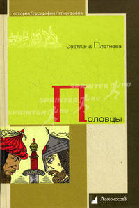 Половцы.