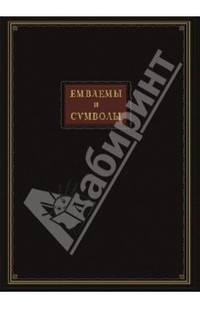 Емвлемы и символы избранные