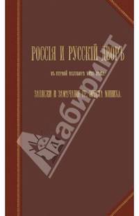 Россия и русский двор