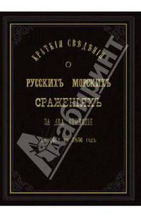 Краткие сведения о русских морских сражениях с 1656 по 1856 гг.