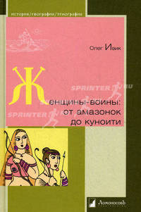 Женщины-воины: от амазонок до куноити