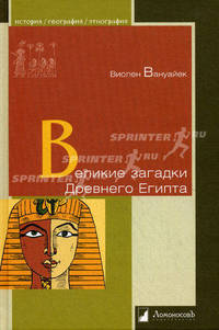 Великие загадки Древнего Египта. (перевод с французскокого)