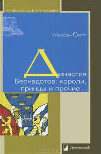 Династия Бернадотов. Короли, принцы и прочие...