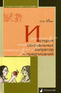 История сексуальных запретов и предписаний