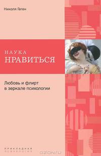 Наука Нравиться. Любовь и флирт в зеркале психологии