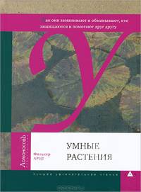 Умные растения. Как они приманивают и обманывают, предупреждают собратьев, защищаются и зовут на помощь, когда оказываются в опасности - ('Лучшее увлекательное чтение')