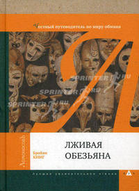 Лживая обезьяна. Честный путеводитель по миру обмана