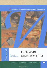 История математики. От счетных палочек до бессчетных вселенных