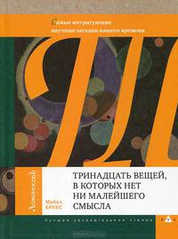 Тринадцать вещей, в которых нет ни малейшего смысла. Самые интригующие научные загадки нашего времени