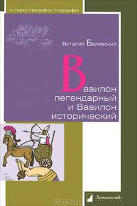 Вавилон легендарный и Вавилон исторический