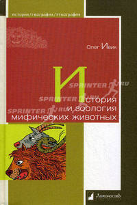 История и зоология мифических животных