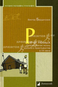 Речи немых. Повседневная жизнь русского крестьянства в ХХ веке.