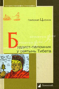 Буддист - паломник у святынь Тибета. По дневникам веденным в 1899-1902 годах.