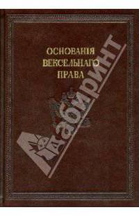 Начальные основания вексельного права