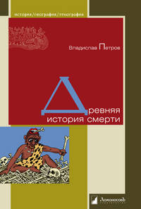 Древняя история смерти
