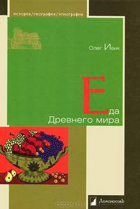 Еда Древнего мира