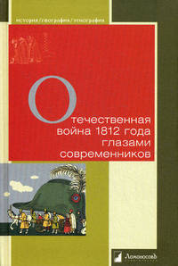 Отечественная война 1812 года глазами современников