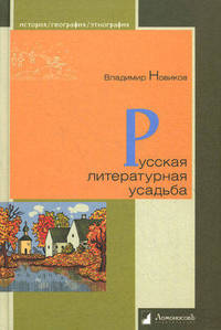 Русская литературная усадьба