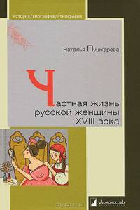 Частная жизнь русской женщины XVIII века