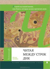 Читая между строк ДНК. Второй год нашей жизни, или Книга, которую нужно прочитать всем