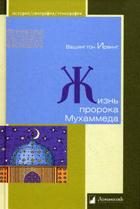 Жизнь пророка Мухаммеда