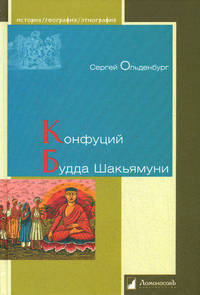 Конфуций. Будда Шакьямуни / С.Ф. Ольденбург. - (История. География. Этнография).