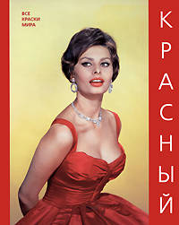 Красный(Все краски мира)
