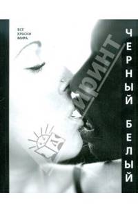 Черный / Белый. Все краски мира