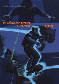 Кошачий глаз - 01. Наследник оборотня
