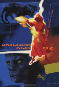 Кошачий глаз – 02. Идущий сквозь огонь