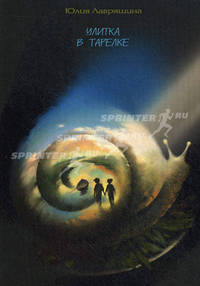 Улитка в тарелке