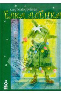 Елка Аленка
