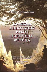 Краткая аннотация работ Зигмунда Фрейда