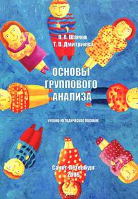 Основы группового анализа