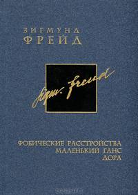 Зигмунд Фрейд. Собрание сочинений в 26 томах. Том 5. Фобические расстройства. Маленький Ганс. Дора