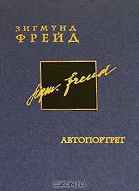 Зигмунд Фрейд. Собрание сочинений в 26 томах. Том 2. Автопортрет