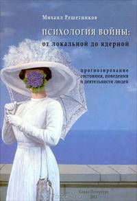 Психология войны: от локальной до ядерной. Прогнозирование состояния, поведения и деятельности людей. Гриф УМО по классическому университетскому образованию