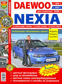 Daewoo Nexia (с 1994, 2003, 2008 гг.) Эксплуатация, обслуживание, ремонт
