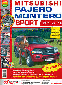 Руководство по ремонту и эксплуатации MITSUBISHI PAJERO SPORT / MONTERO SPORT (МИЦУБИСИ ПАДЖЕРО СПОРТ / МОНТЕРО СПОРТ) бензин / дизель 1996-2008 годы выпуска в цветных фотографиях