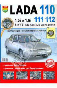 Ваз 110 -111-112 (8 и 16 клап.) цв. фото 'школа ремонта' рук. по рем., экспл., цв/сх (168) (цветной)