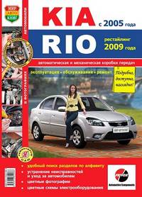 Kia Rio с 2005 г., рестайлинг 2009 г. Автоматическая и механическая коробки передач. Эксплуатация, обслуживание, ремонт