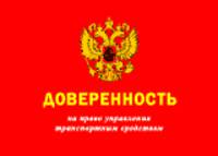 Доверенность на управление транспортным средством(красн.картон)