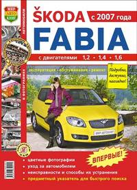 Автомобиль Skoda Fabia. Эксплуатация, обслуживание, ремонт. Иллюстрированное практическое пособие