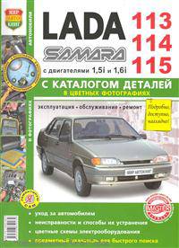 ВАЗ 113, 114, 115 с каталогом деталей в цветных фотографиях. Эксплуатация, обслуживание, ремонт, цветные схемы электрооборудования