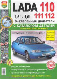 Lada 110, 111, 112 с каталогом деталей в цветных фотографиях. Эксплуатация, обслуживание, ремонт, цветные схемы электрооборудования