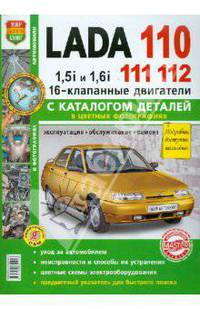 Автомобили Lada 110, 111, 112 с 16-кл. двиг. Эксплуатация, обслуживание, ремонт. С кат. зап. частей
