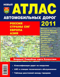 Новый атлас автомобильных дорог 2011: Россия, страны СНГ, Европа, Азия