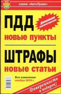 Новые пункты в правилах дорожного движения Российской Федерации,новые статьи штрафов 2010-2011
